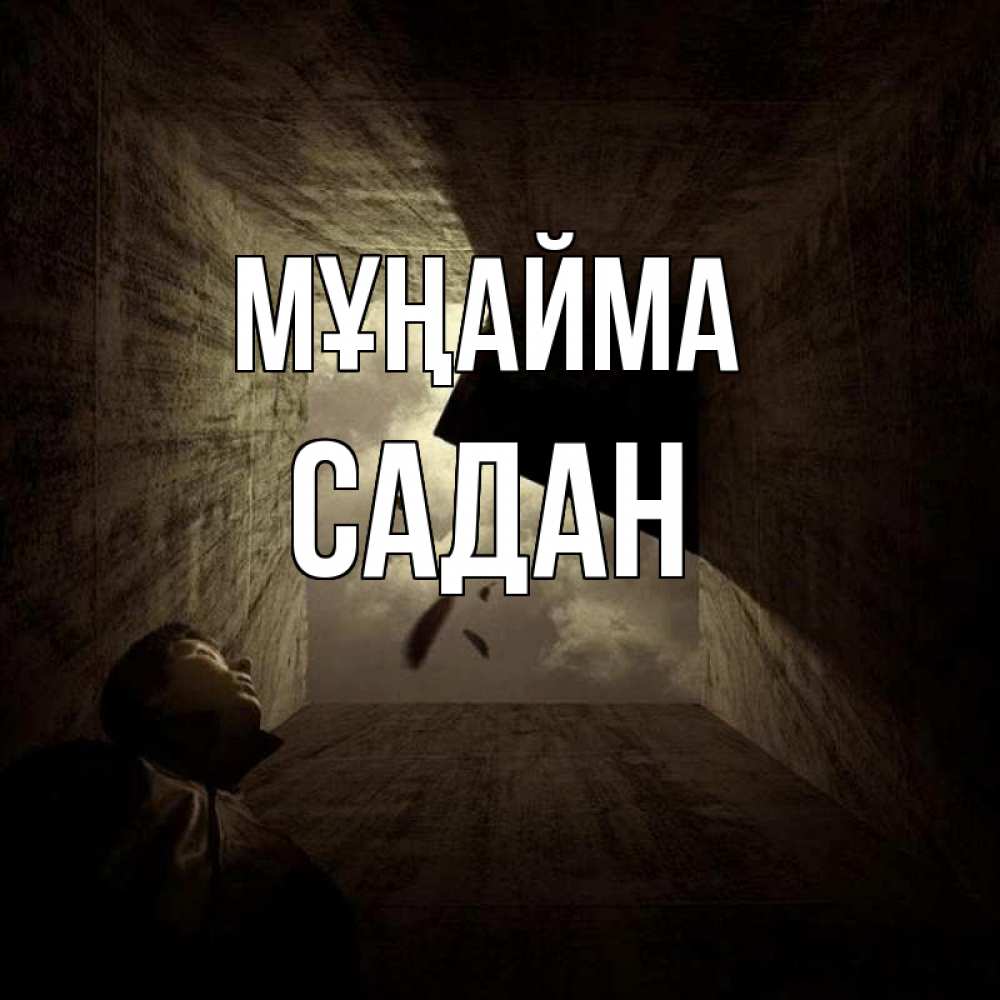 Күн сайын ашық хат с именем, САДАН Мұңайма жуть Онлайн тегін жүктеп алу тілектері бар керемет карта 