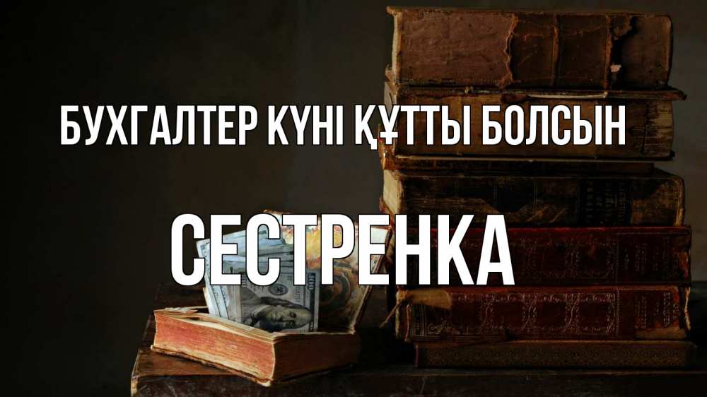 Күн сайын ашық хат с именем, Сестренка бухгалтер күні құтты болсын с днем бухгалтера Онлайн тегін жүктеп алу тілектері бар керемет карта 