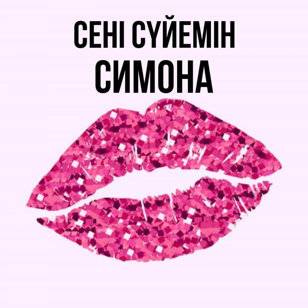Күн сайын ашық хат с именем, Симона Сені сүйемін открытка с женскими губами и поцелуем для парня Онлайн тегін жүктеп алу тілектері бар керемет карта 