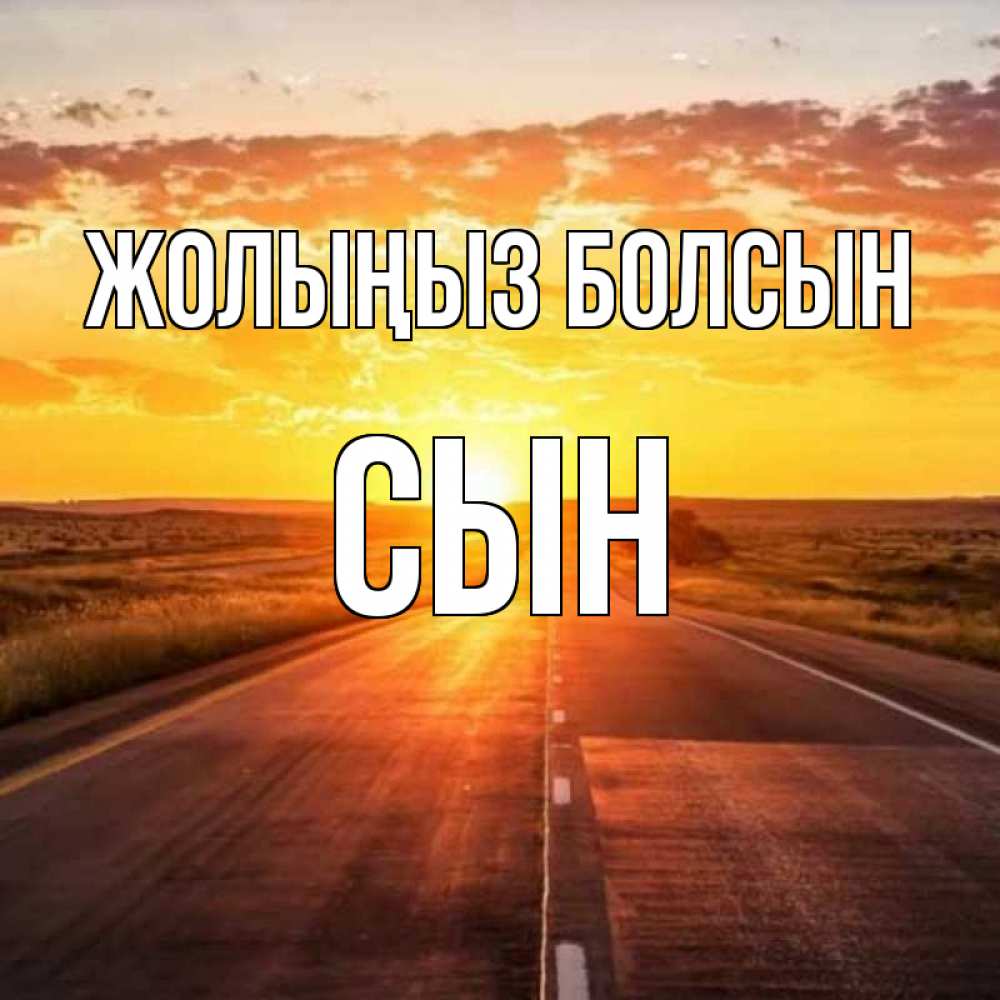 Күн сайын ашық хат с именем, Сын Жолыңыз болсын солнечный свет, закат Онлайн тегін жүктеп алу тілектері бар керемет карта 