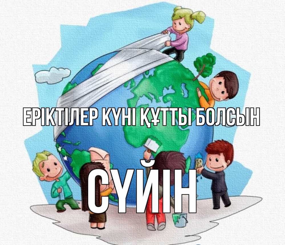 Күн сайын ашық хат с именем, СҮЙІН Еріктілер күні құтты болсын С днем волонтера Онлайн тегін жүктеп алу тілектері бар керемет карта 