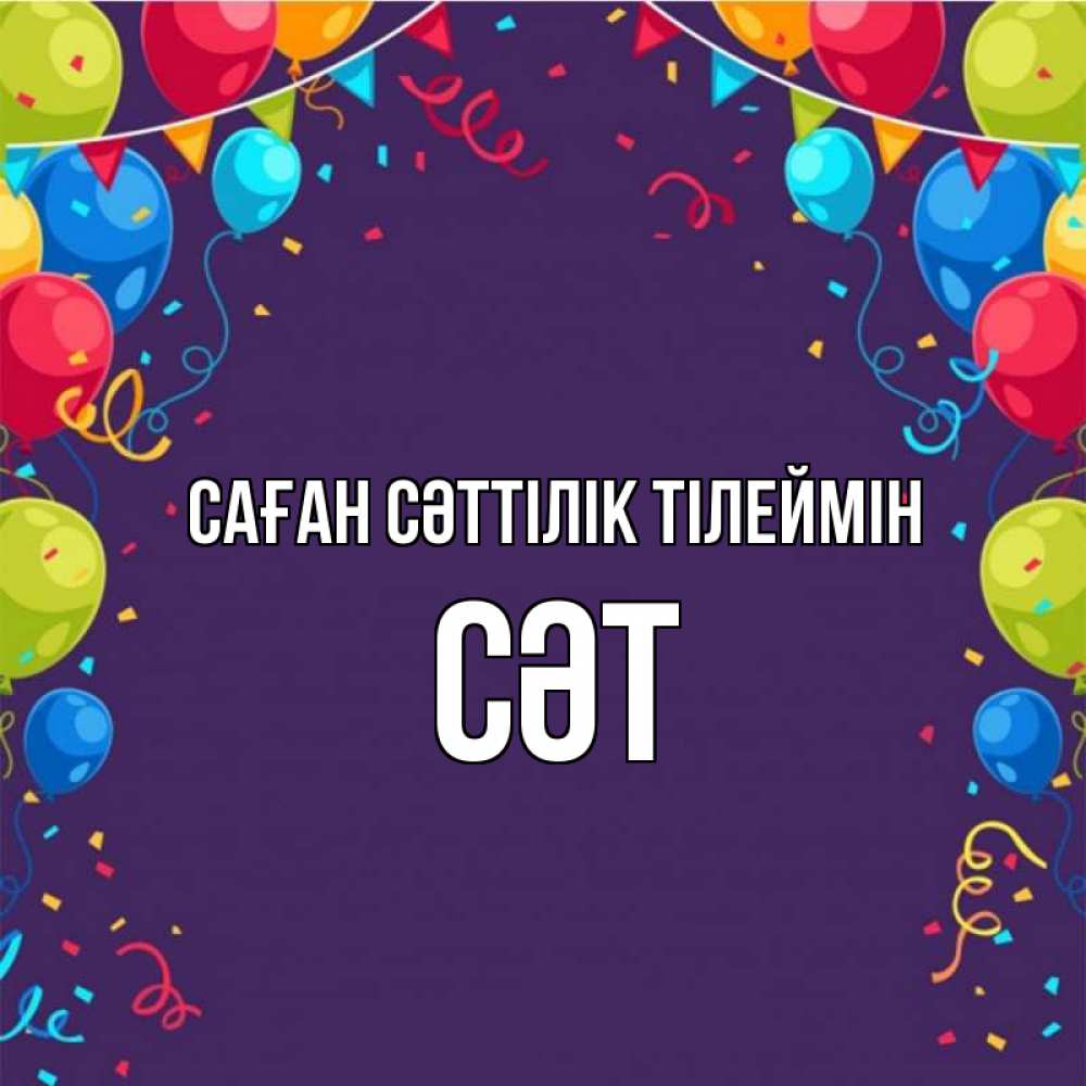Күн сайын ашық хат с именем, СӘТ Саған сәттілік тілеймін шары Онлайн тегін жүктеп алу тілектері бар керемет карта 