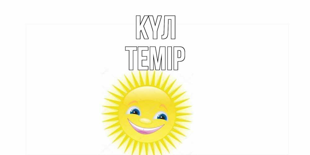Күн сайын ашық хат с именем, ТЕМІР күл пожелания позитивные Онлайн тегін жүктеп алу тілектері бар керемет карта 