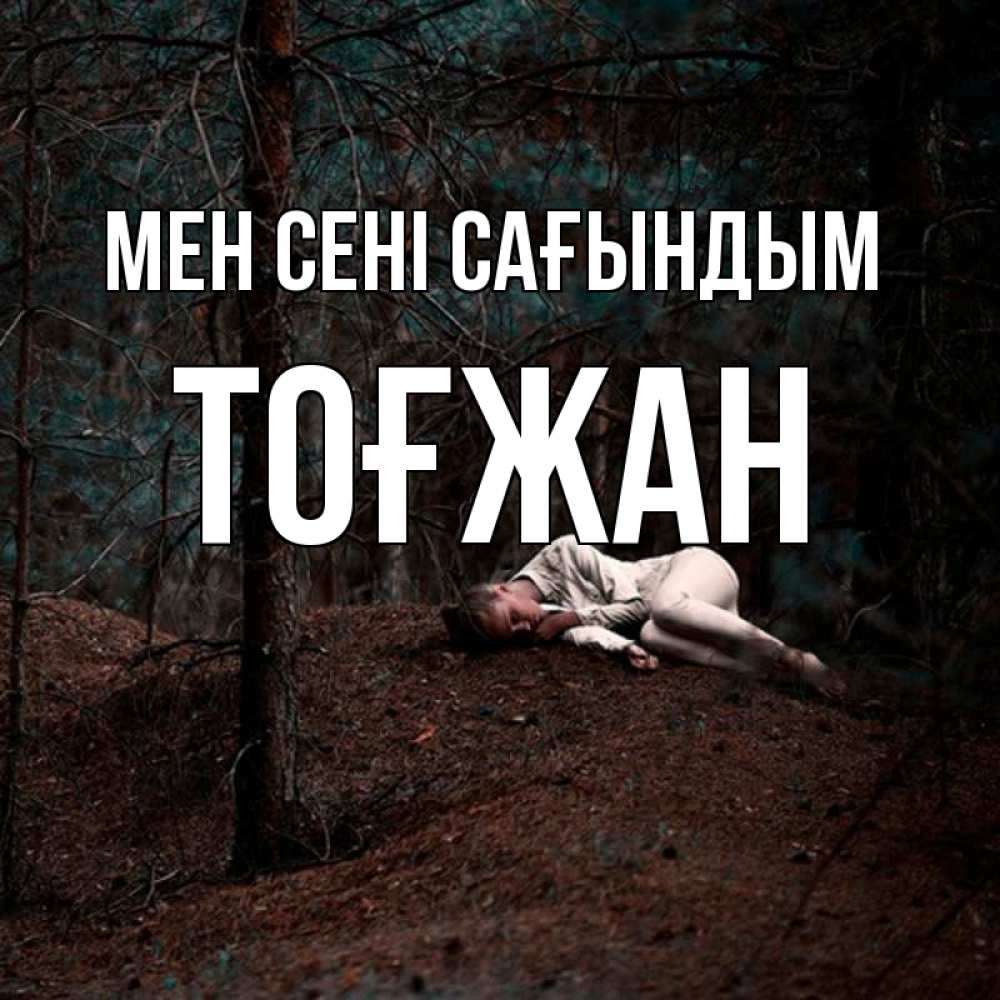 Күн сайын ашық хат с именем, ТОҒЖАН Мен сені сағындым очень Онлайн тегін жүктеп алу тілектері бар керемет карта 