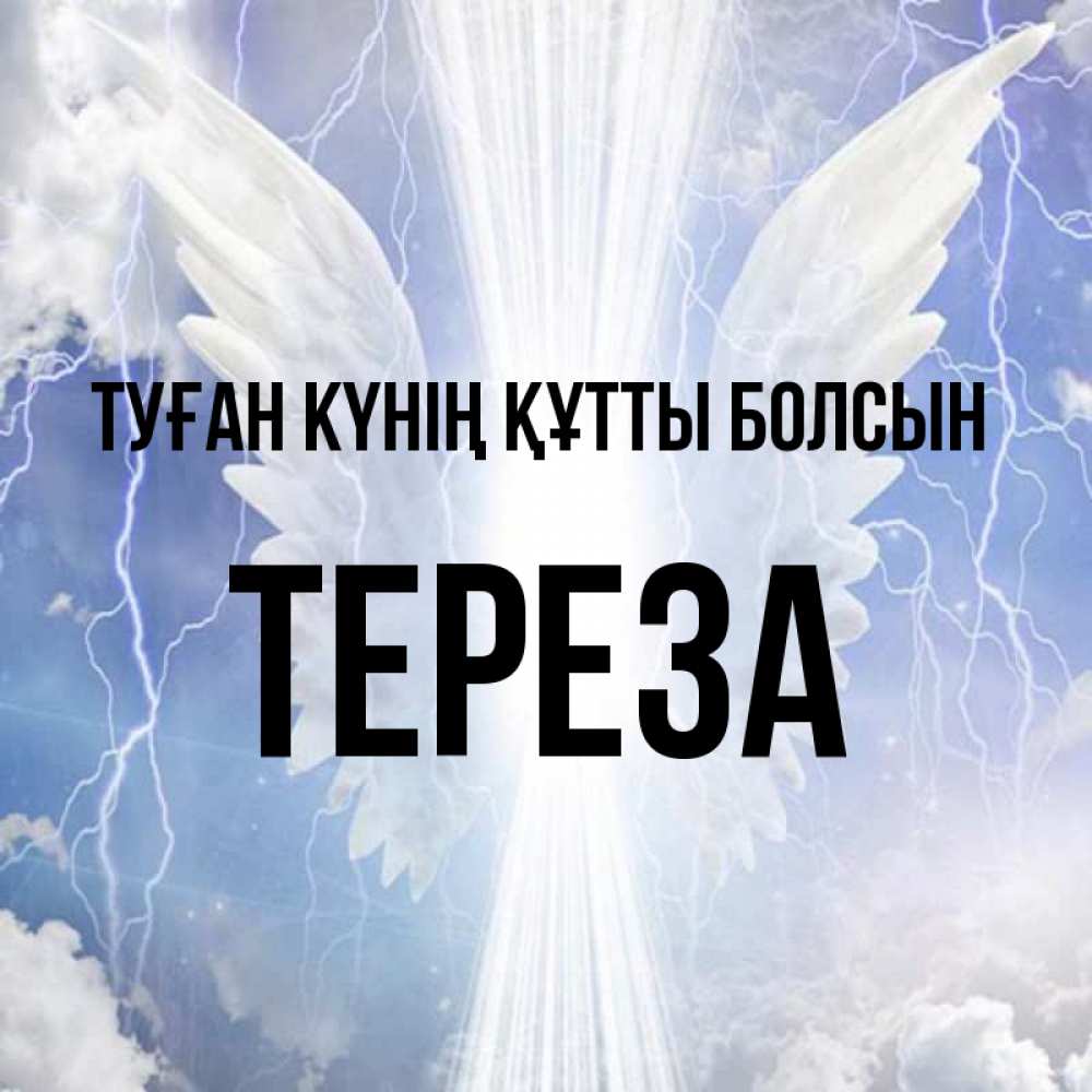 Күн сайын ашық хат с именем, Тереза Туған күнің құтты болсын молнии на небе и свет Онлайн тегін жүктеп алу тілектері бар керемет карта 