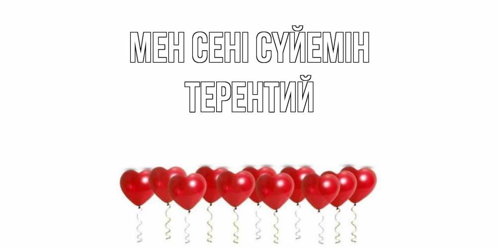 Күн сайын ашық хат с именем, Терентий Мен сені сүйемін воздушные шары, сердце Онлайн тегін жүктеп алу тілектері бар керемет карта 