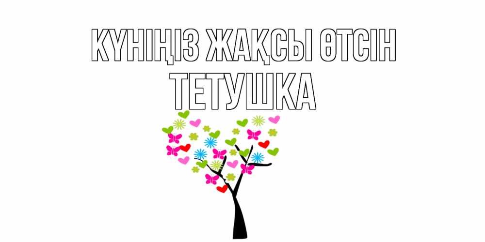 Күн сайын ашық хат с именем, Тетушка Күніңіз жақсы өтсін открытки на каждый день Онлайн тегін жүктеп алу тілектері бар керемет карта 