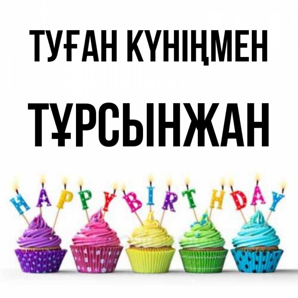 Күн сайын ашық хат с именем, ТҰРСЫНЖАН Туған күніңмен открытка ко дню рождения с разноцветными вкусняшками Онлайн тегін жүктеп алу тілектері бар керемет карта 