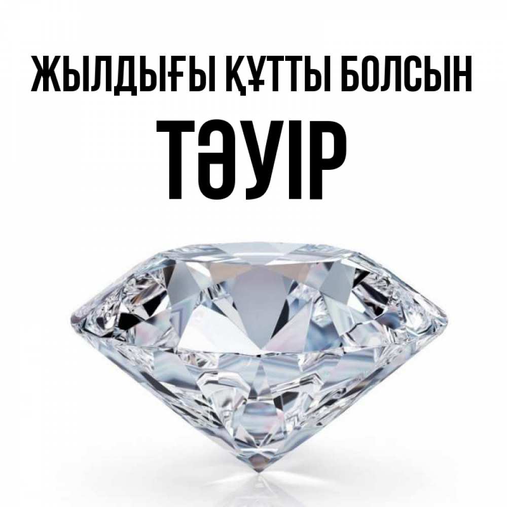 Күн сайын ашық хат с именем, ТӘУІР Жылдығы құтты болсын к пожеланием быть богатым Онлайн тегін жүктеп алу тілектері бар керемет карта 