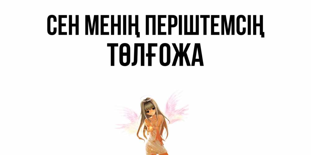 Күн сайын ашық хат с именем, ТӨЛҒОЖА Сен менің періштемсің ангел, аниме Онлайн тегін жүктеп алу тілектері бар керемет карта 