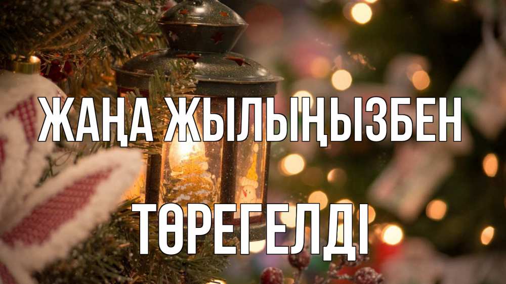 Күн сайын ашық хат с именем, Төрегелді Жаңа жылыңызбен новый год фонарик Онлайн тегін жүктеп алу тілектері бар керемет карта 