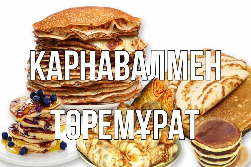 Күн сайын ашық хат с именем, Төремұрат Карнавалмен блины Онлайн тегін жүктеп алу тілектері бар керемет карта 