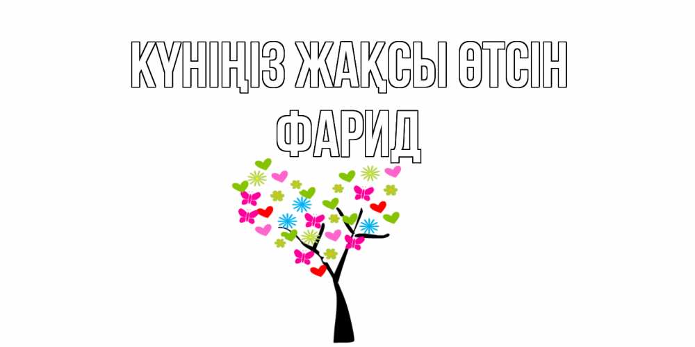 Күн сайын ашық хат с именем, ФАРИД Күніңіз жақсы өтсін открытки на каждый день Онлайн тегін жүктеп алу тілектері бар керемет карта 