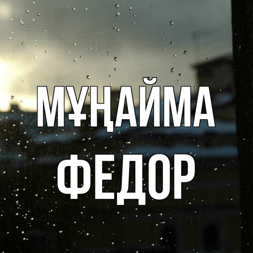 Күн сайын ашық хат с именем, Федор Мұңайма вид на крыши Онлайн тегін жүктеп алу тілектері бар керемет карта 