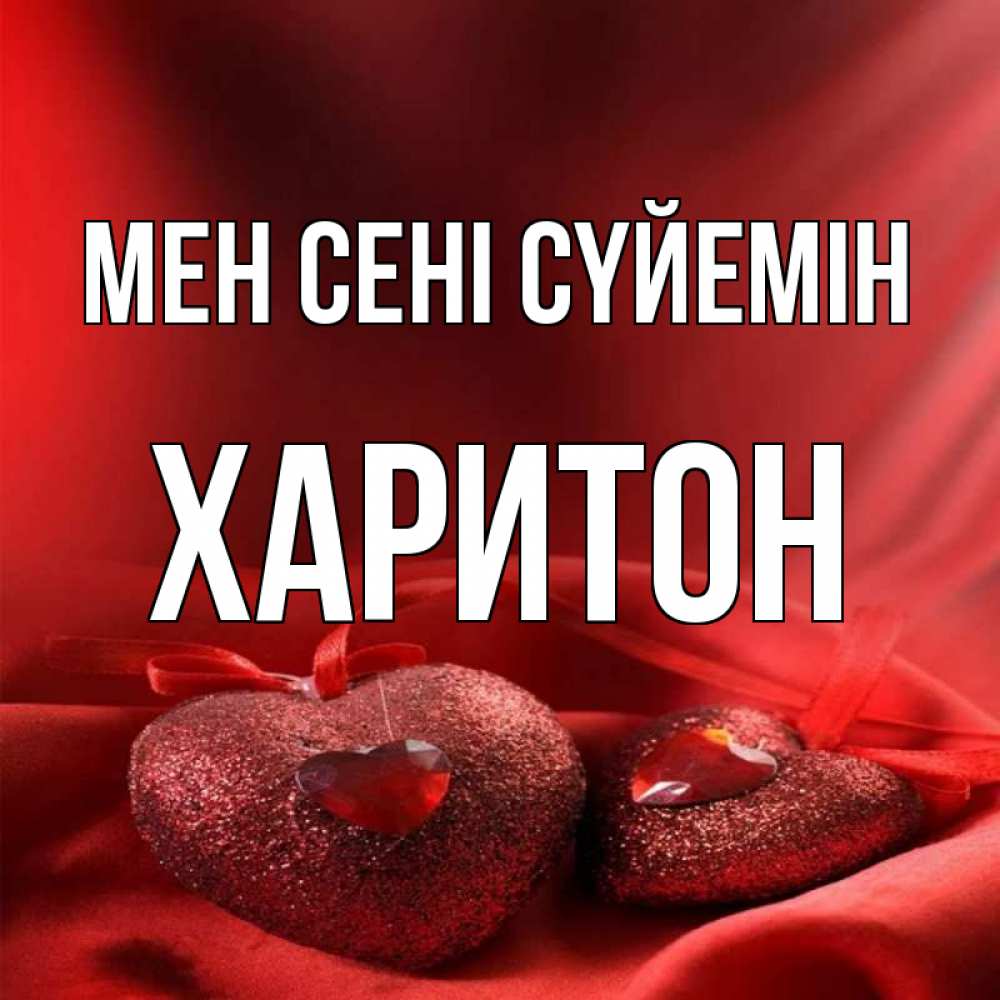 Күн сайын ашық хат с именем, Харитон Мен сені сүйемін с лентами Онлайн тегін жүктеп алу тілектері бар керемет карта 