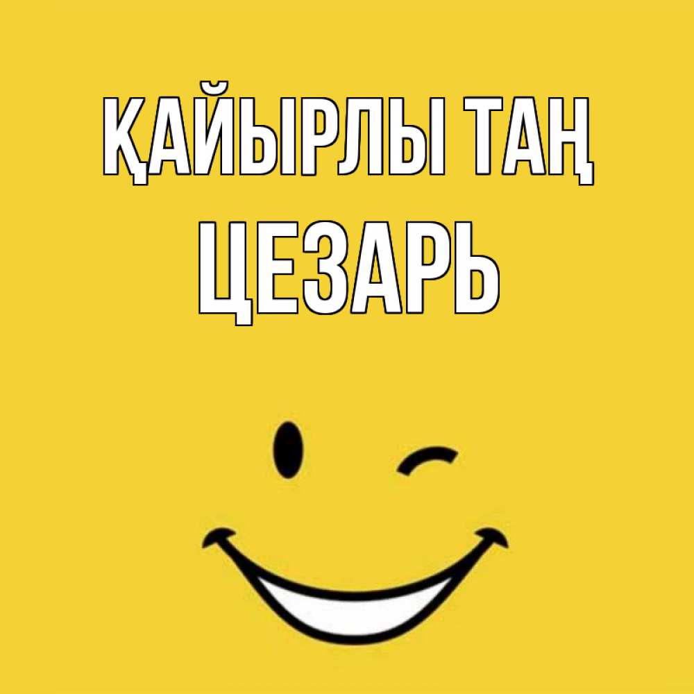 Күн сайын ашық хат с именем, Цезарь Қайырлы таң оранжевый фон Онлайн тегін жүктеп алу тілектері бар керемет карта 