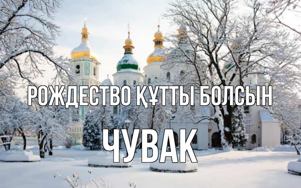 Күн сайын ашық хат с именем, Чувак Рождество құтты болсын зима, церковь Онлайн тегін жүктеп алу тілектері бар керемет карта 