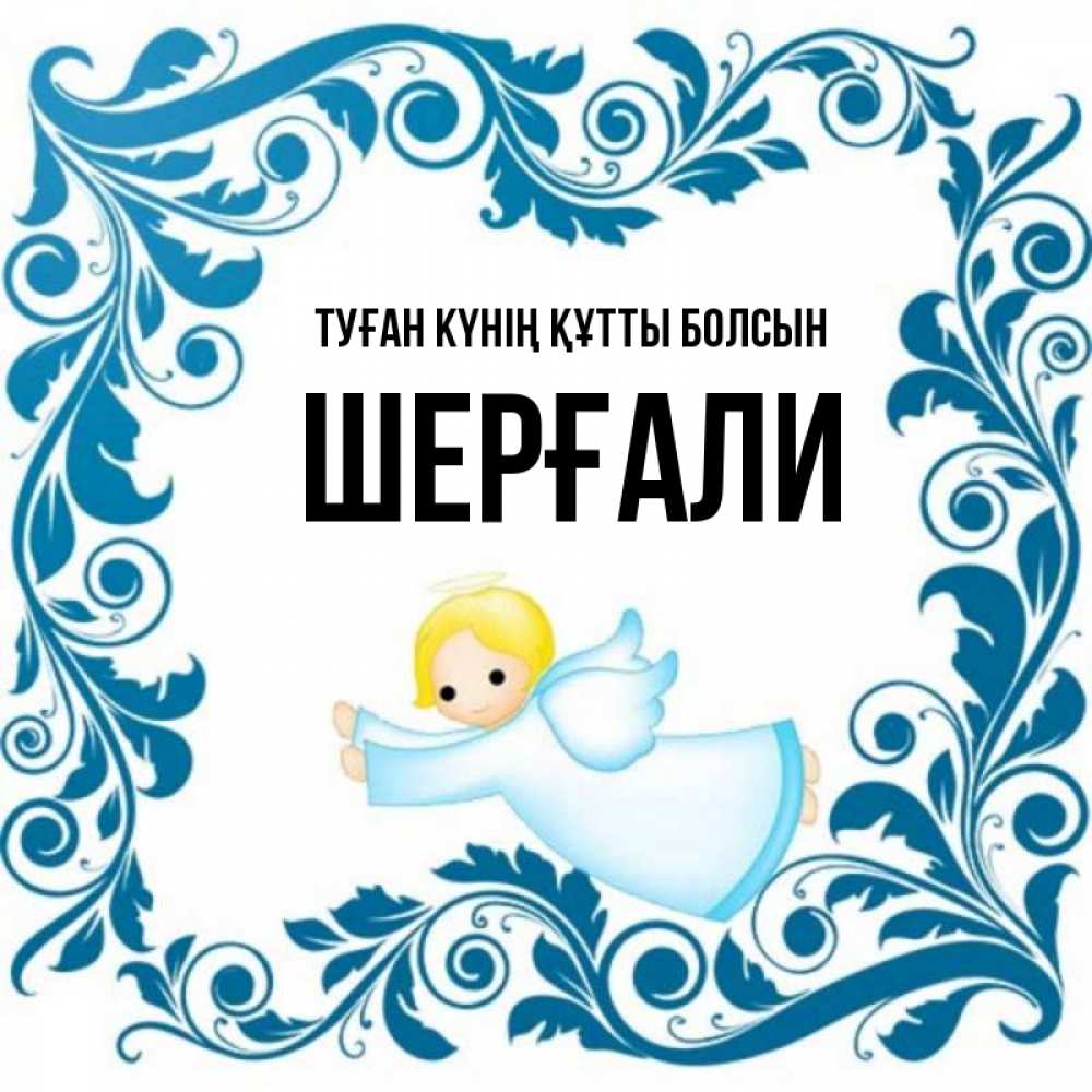 Күн сайын ашық хат с именем, ШЕРҒАЛИ Туған күнің құтты болсын девочка ангел и синяя рамка Онлайн тегін жүктеп алу тілектері бар керемет карта 
