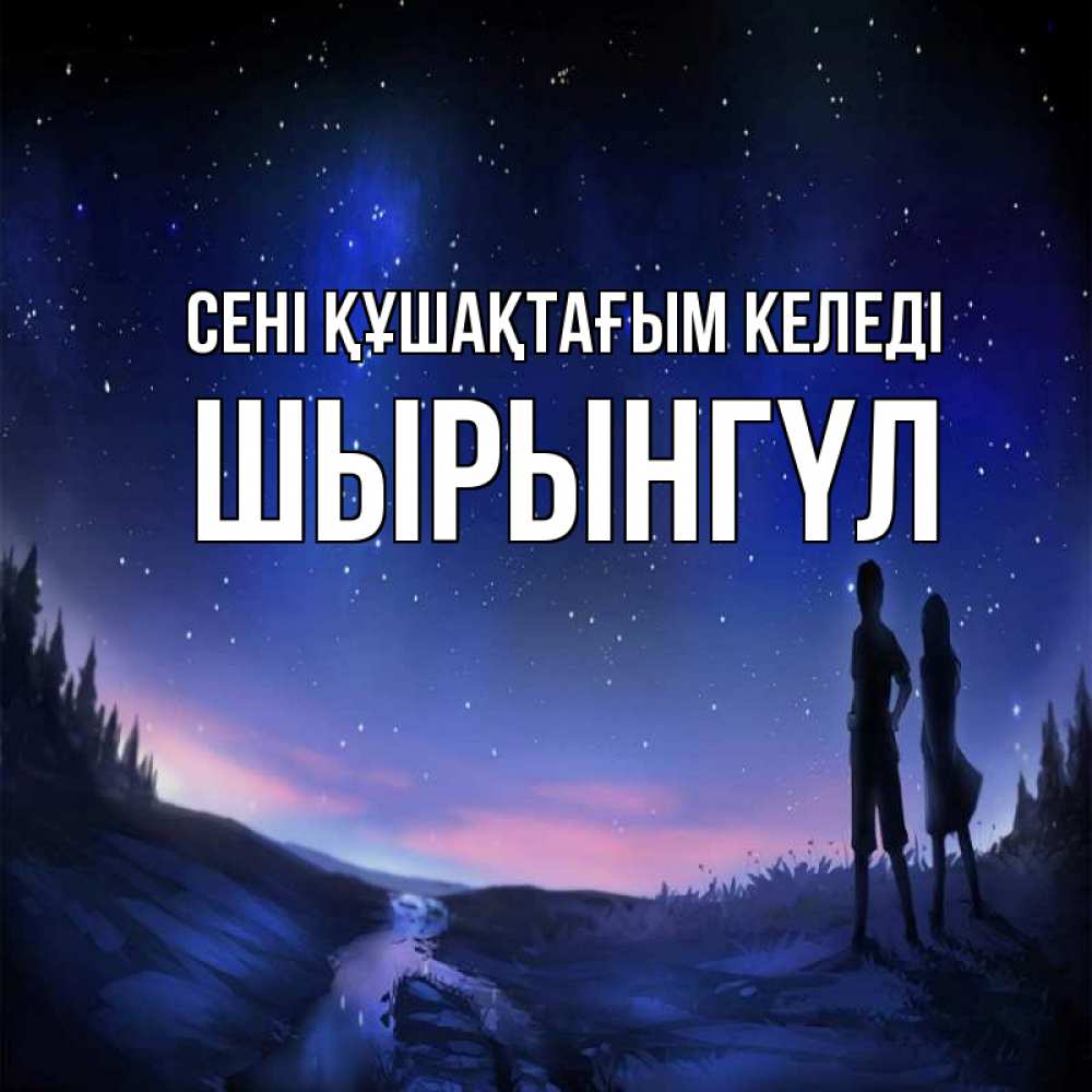 Күн сайын ашық хат с именем, ШЫРЫНГҮЛ сені құшақтағым келеді абстракция 1 Онлайн тегін жүктеп алу тілектері бар керемет карта 