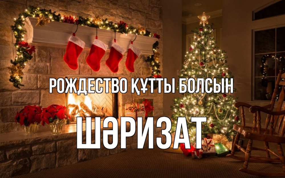 Күн сайын ашық хат с именем, ШӘРИЗАТ Рождество құтты болсын рождество Онлайн тегін жүктеп алу тілектері бар керемет карта 