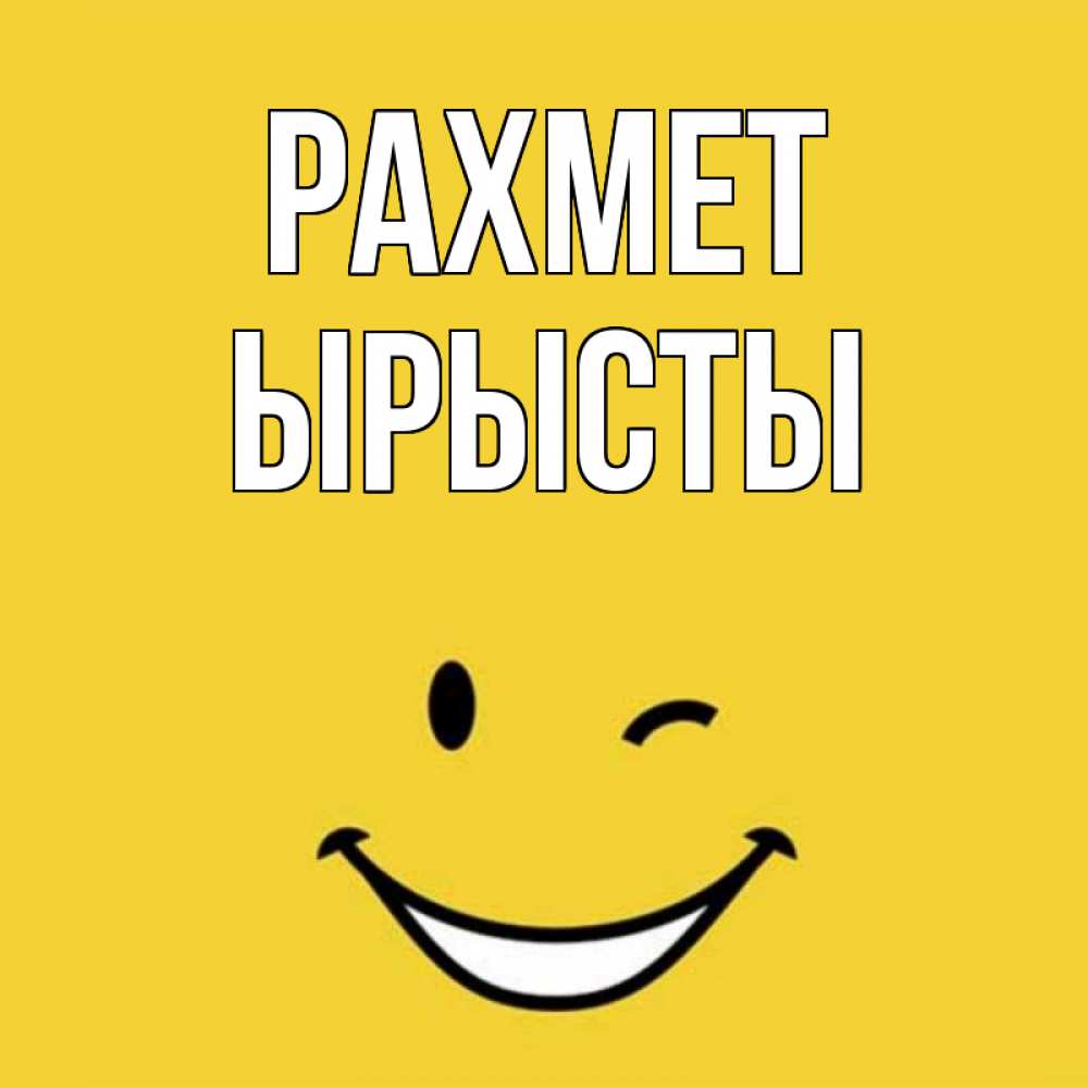 Күн сайын ашық хат с именем, ЫРЫСТЫ рахмет благодарю и улыбаюсь Онлайн тегін жүктеп алу тілектері бар керемет карта 
