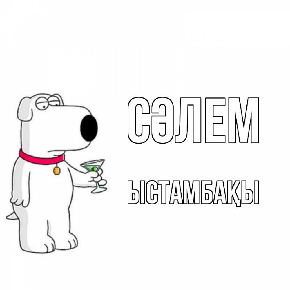 Күн сайын ашық хат с именем, ЫСТАМБАҚЫ Сәлем собака и коктейль Онлайн тегін жүктеп алу тілектері бар керемет карта 