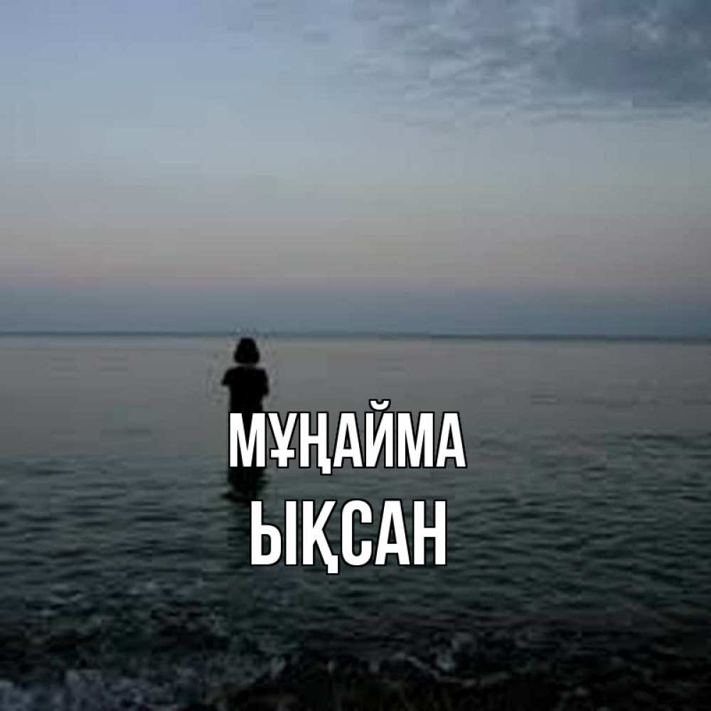 Күн сайын ашық хат с именем, ЫҚСАН Мұңайма девушка Онлайн тегін жүктеп алу тілектері бар керемет карта 