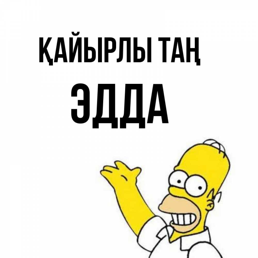 Күн сайын ашық хат с именем, Эдда Қайырлы таң открытки с пожеланиями Онлайн тегін жүктеп алу тілектері бар керемет карта 