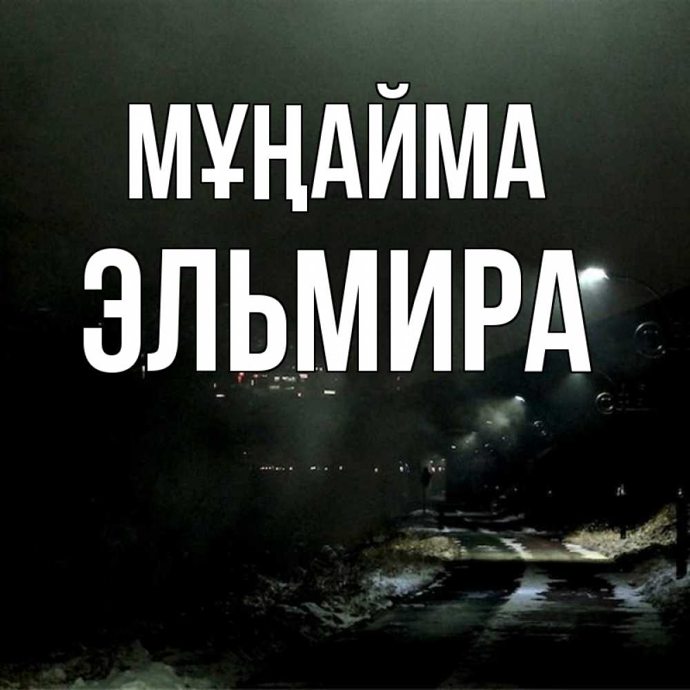 Күн сайын ашық хат с именем, Эльмира Мұңайма фонари Онлайн тегін жүктеп алу тілектері бар керемет карта 