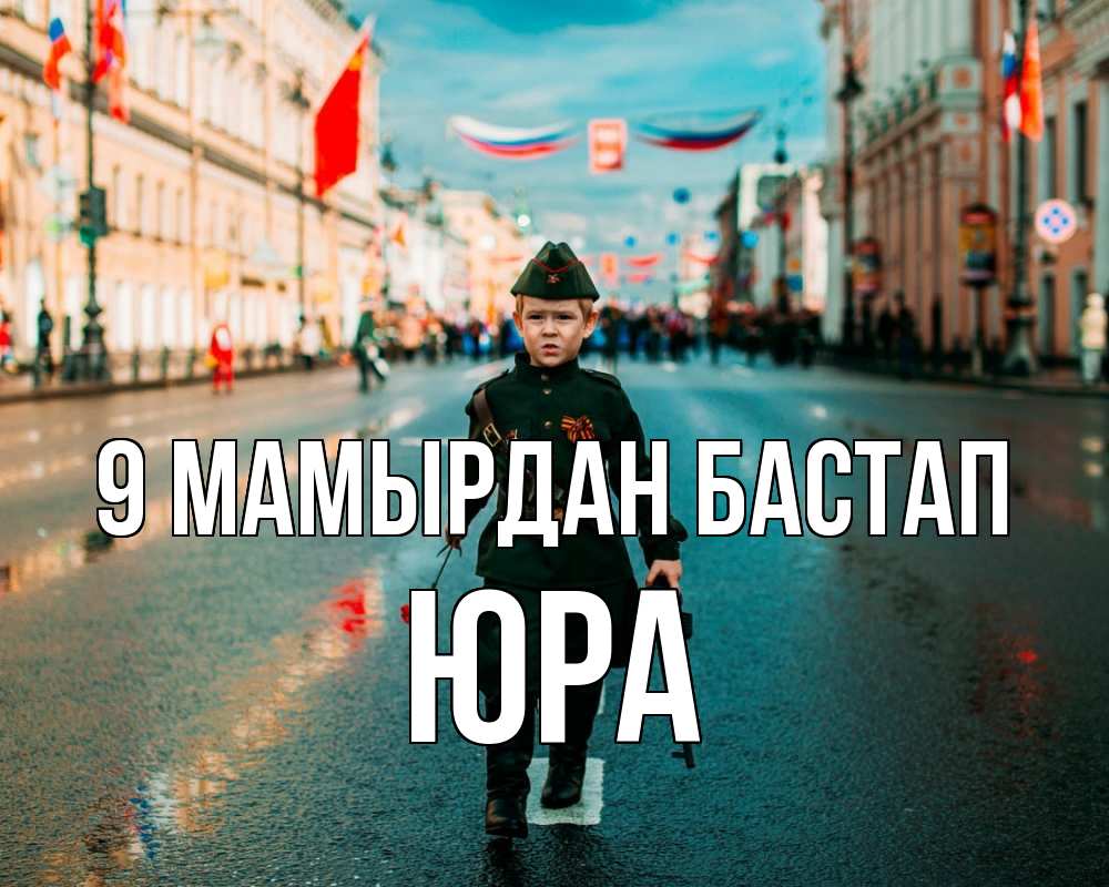Күн сайын ашық хат с именем, Юра 9 мамырдан бастап 9 мая Онлайн тегін жүктеп алу тілектері бар керемет карта 