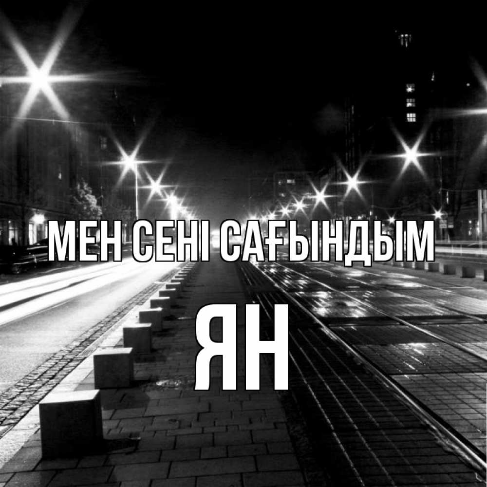 Күн сайын ашық хат с именем, Ян Мен сені сағындым проспект Онлайн тегін жүктеп алу тілектері бар керемет карта 