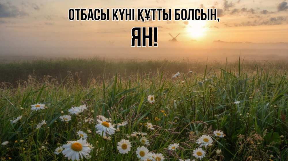 Күн сайын ашық хат с именем, Ян отбасы күні құтты болсын с днем семьи Онлайн тегін жүктеп алу тілектері бар керемет карта 