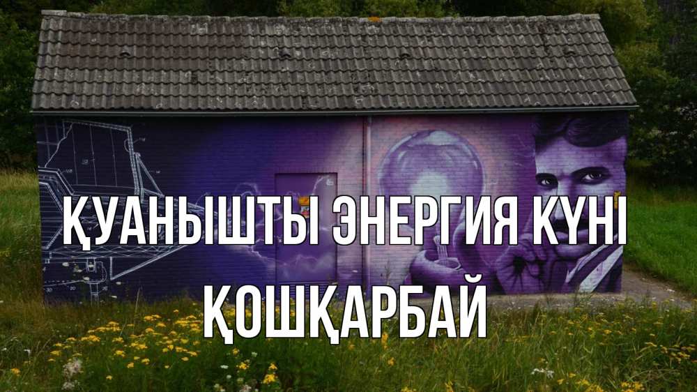 Күн сайын ашық хат с именем, ҚОШҚАРБАЙ Қуанышты энергия күні молнии, Тесла Онлайн тегін жүктеп алу тілектері бар керемет карта 