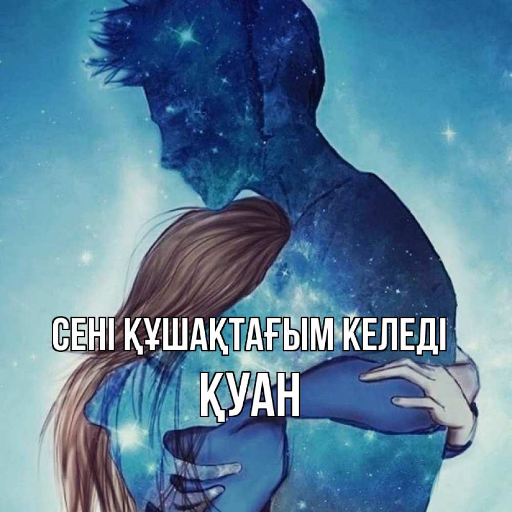 Күн сайын ашық хат с именем, ҚУАН сені құшақтағым келеді абстракция Онлайн тегін жүктеп алу тілектері бар керемет карта 