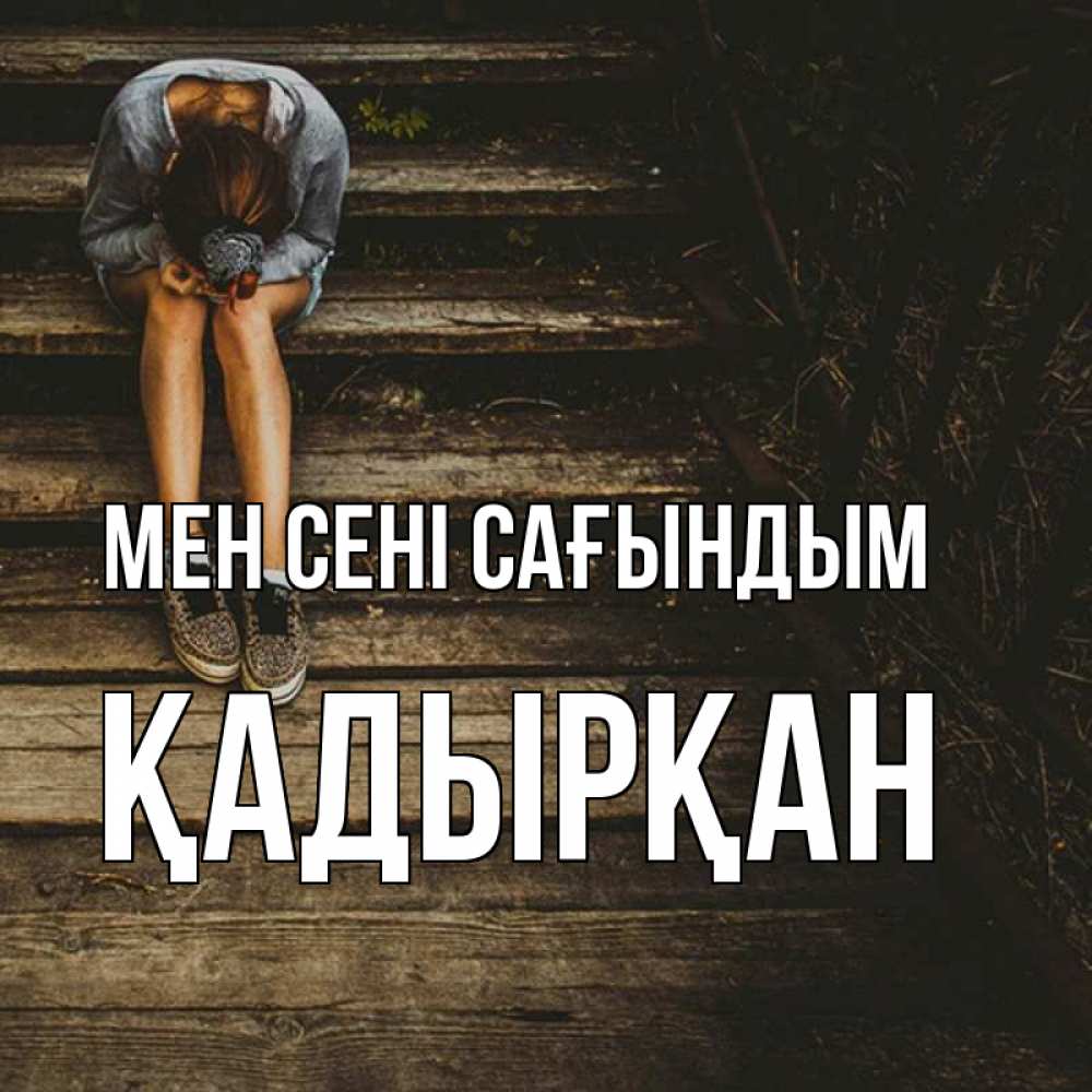 Күн сайын ашық хат с именем, Қадырқан Мен сені сағындым грущу Онлайн тегін жүктеп алу тілектері бар керемет карта 