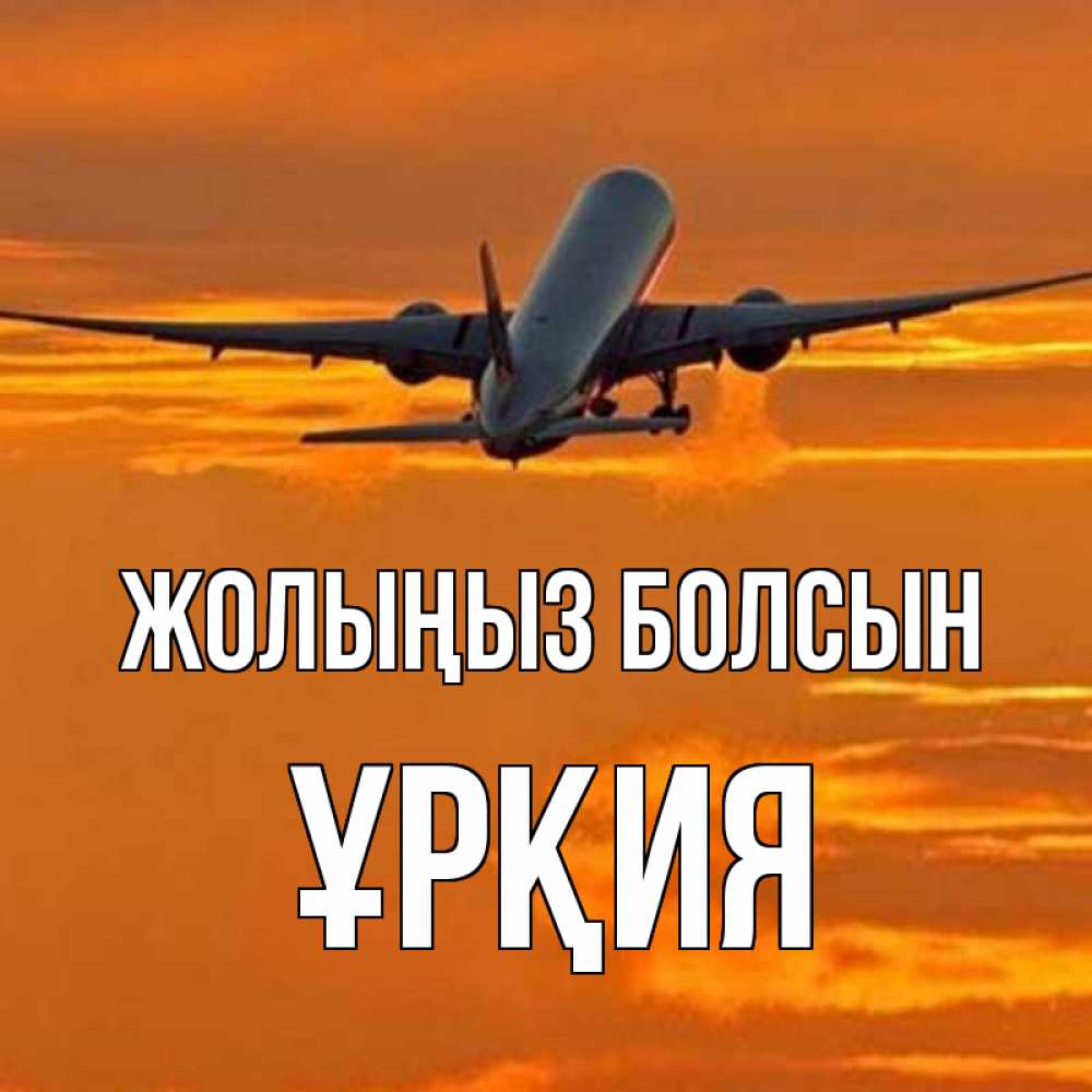 Күн сайын ашық хат с именем, ҰРҚИЯ Жолыңыз болсын оранжевое небо Онлайн тегін жүктеп алу тілектері бар керемет карта 