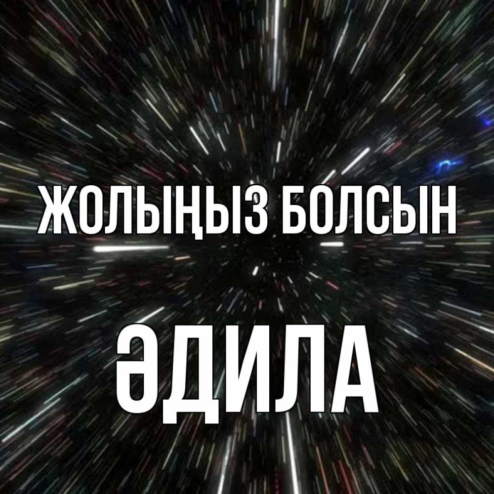 Күн сайын ашық хат с именем, ӘДИЛА Жолыңыз болсын туннель Онлайн тегін жүктеп алу тілектері бар керемет карта 