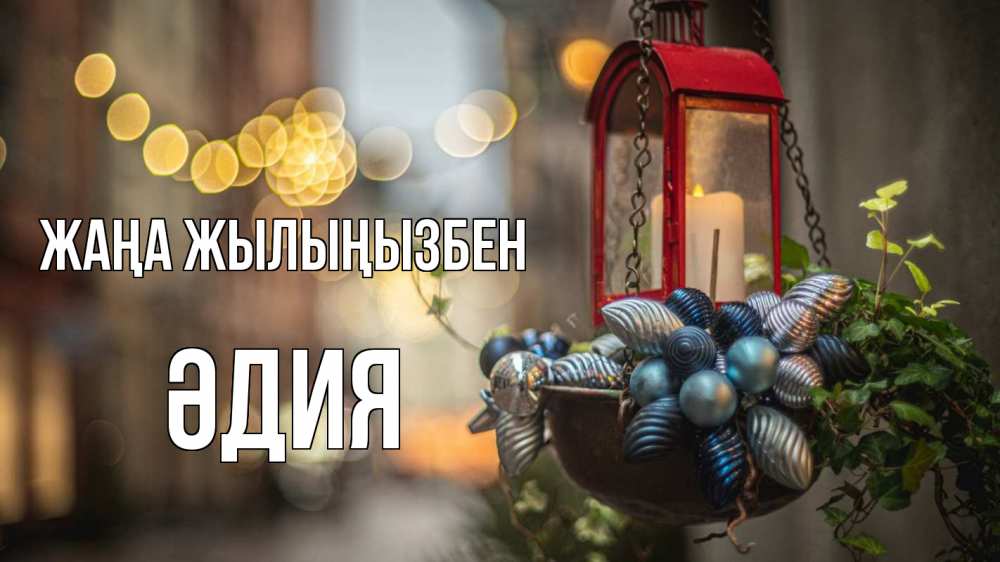 Күн сайын ашық хат с именем, ӘДИЯ Жаңа жылыңызбен новый год Онлайн тегін жүктеп алу тілектері бар керемет карта 