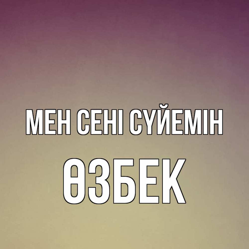 Күн сайын ашық хат с именем, ӨЗБЕК Мен сені сүйемін для любимой Онлайн тегін жүктеп алу тілектері бар керемет карта 