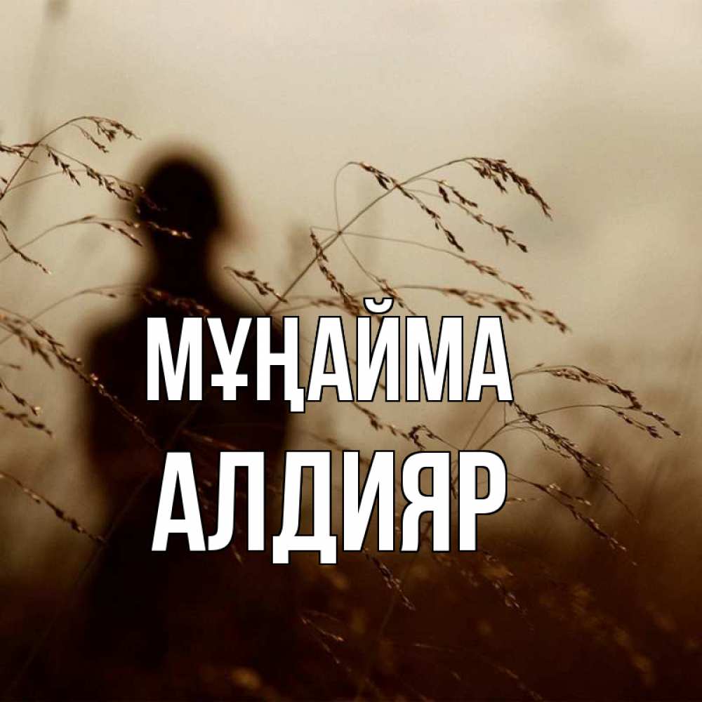 Күн сайын ашық хат с именем, Алдияр Мұңайма грусть Онлайн тегін жүктеп алу тілектері бар керемет карта 