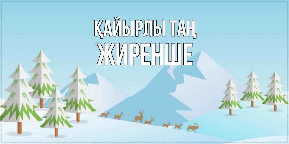 Күн сайын ашық хат с именем, Жиренше Қайырлы таң поздравления зимой Онлайн тегін жүктеп алу тілектері бар керемет карта 