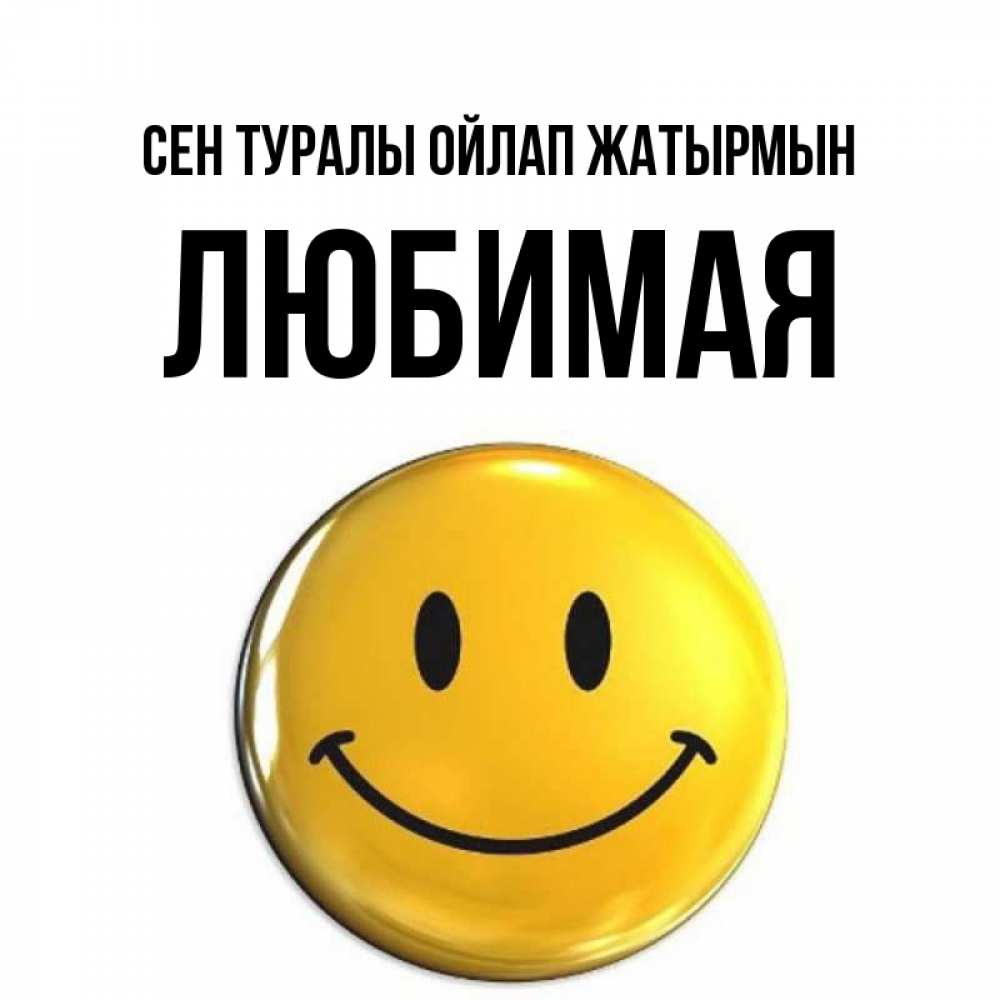 Картинка Сен туралы ойлап жатырмын, Любимая