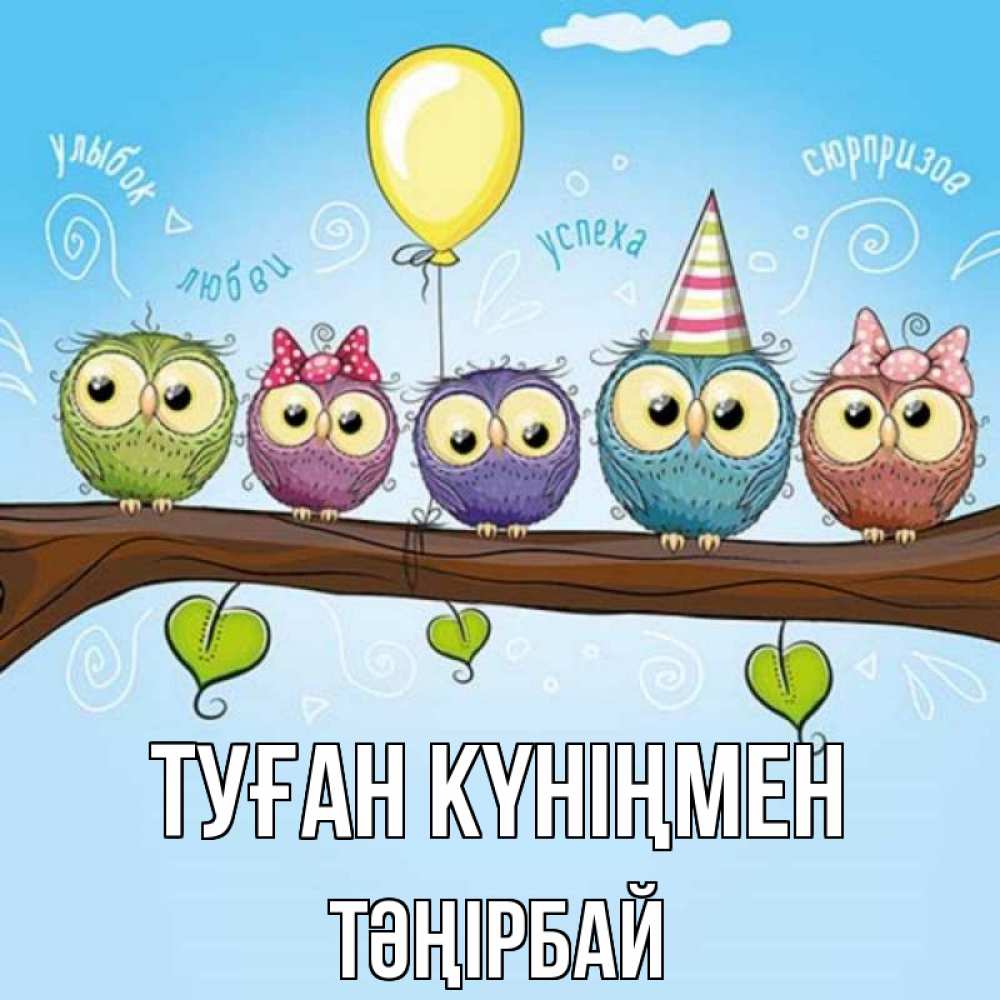 Күн сайын ашық хат с именем, ТӘҢІРБАЙ Туған күніңмен совы Онлайн тегін жүктеп алу тілектері бар керемет карта 