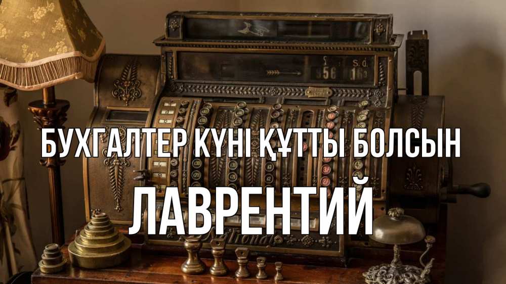 Картинка бухгалтер күні құтты болсын, Лаврентий