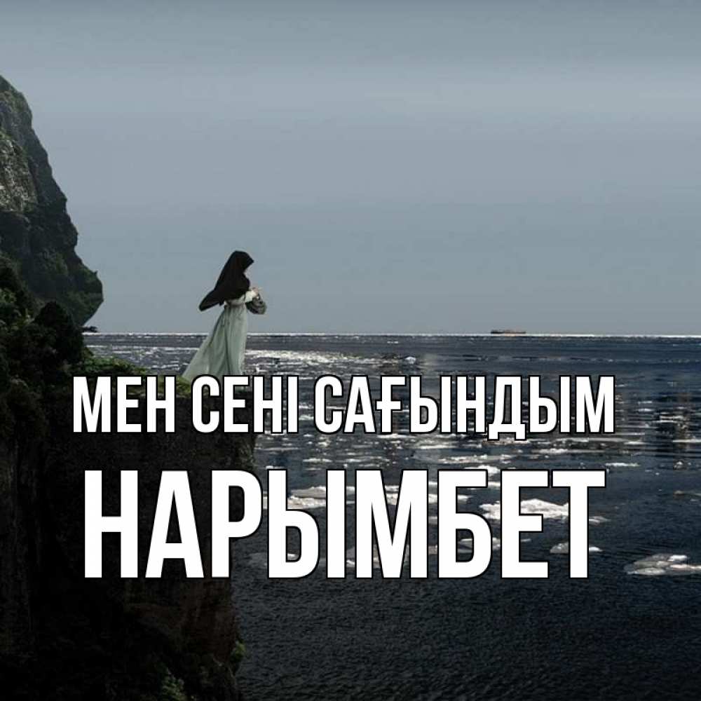 Күн сайын ашық хат с именем, Нарымбет Мен сені сағындым жду тебя или в монастырь Онлайн тегін жүктеп алу тілектері бар керемет карта 