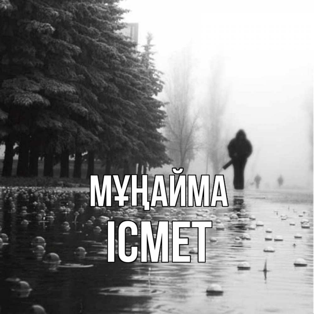 Күн сайын ашық хат с именем, ІСМЕТ Мұңайма улица под дождем Онлайн тегін жүктеп алу тілектері бар керемет карта 