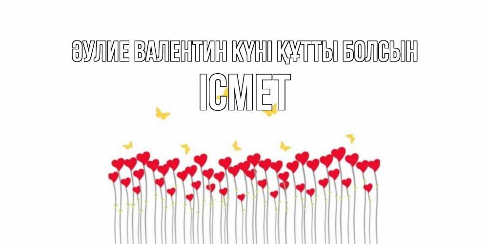 Күн сайын ашық хат с именем, ІСМЕТ Әулие Валентин күні құтты болсын шары много на палочках Онлайн тегін жүктеп алу тілектері бар керемет карта 