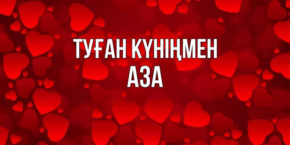 Күн сайын ашық хат с именем, АЗА Туған күніңмен прекрасные сердечки на открытке с красным фоном Онлайн тегін жүктеп алу тілектері бар керемет карта 