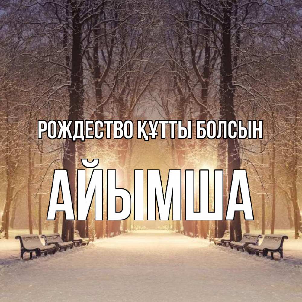 Күн сайын ашық хат с именем, АЙЫМША Рождество құтты болсын зима, парк, фонарь, лес Онлайн тегін жүктеп алу тілектері бар керемет карта 