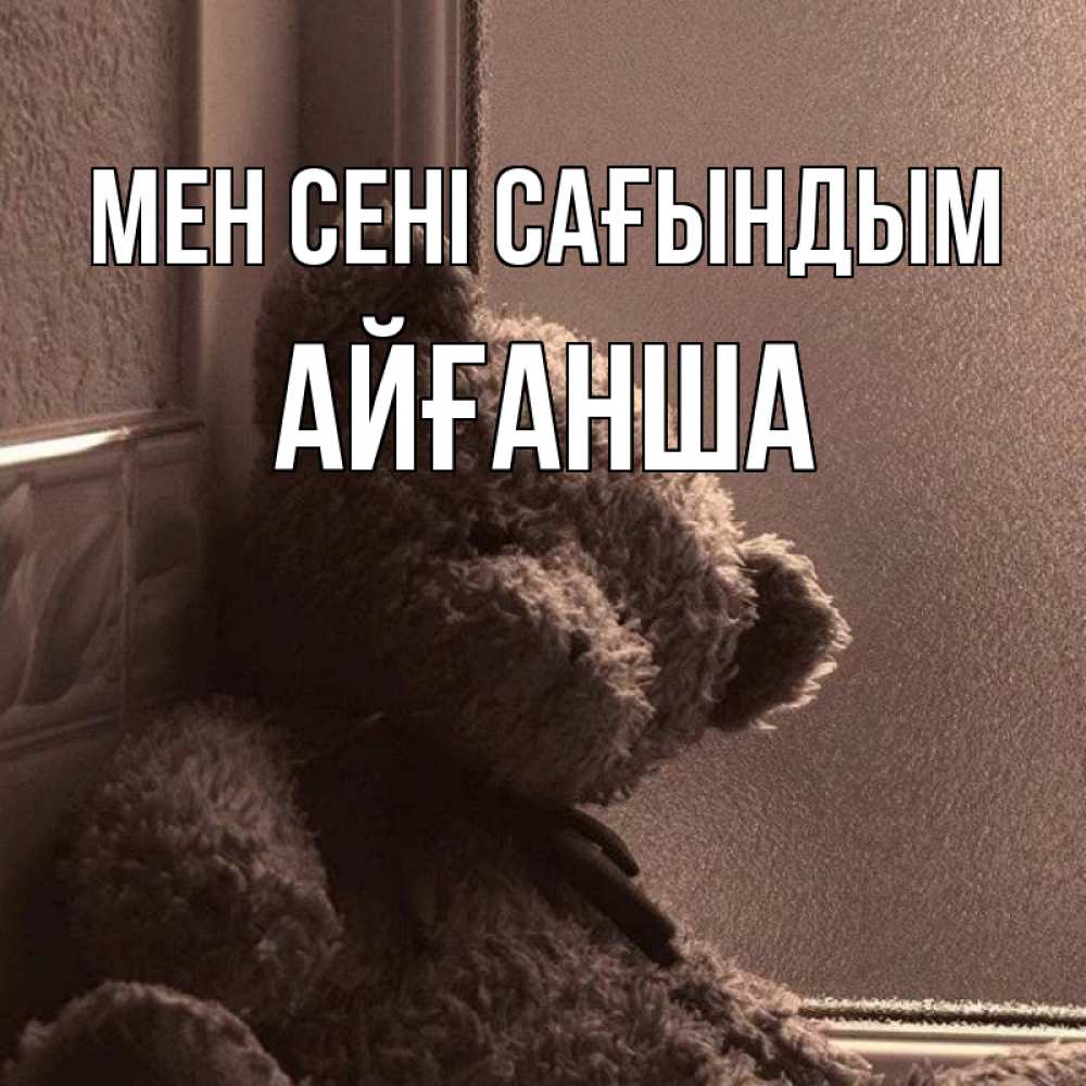 Күн сайын ашық хат с именем, АЙҒАНША Мен сені сағындым скучаем тут Онлайн тегін жүктеп алу тілектері бар керемет карта 
